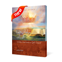 سلطان وقوة كلمة الله 