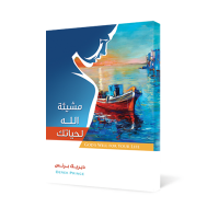 مشيئة الله لحياتك