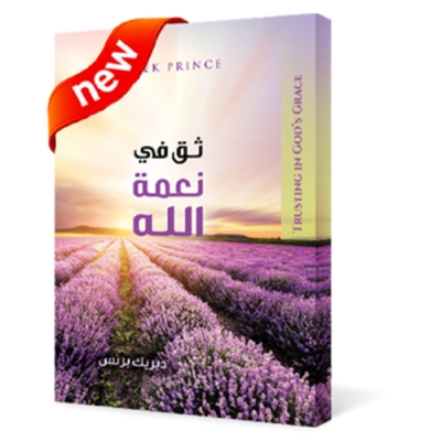 ثق في نعمة الله