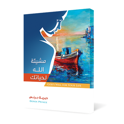 مشيئة الله لحياتك