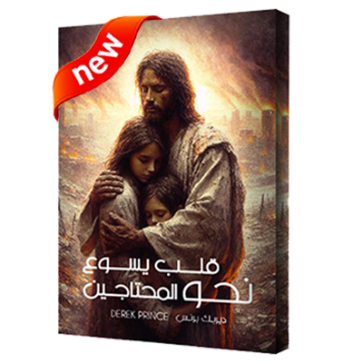 قلب يسوع نحو المحتاجين