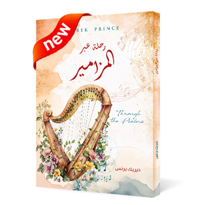 رحلة عبر المزامير 