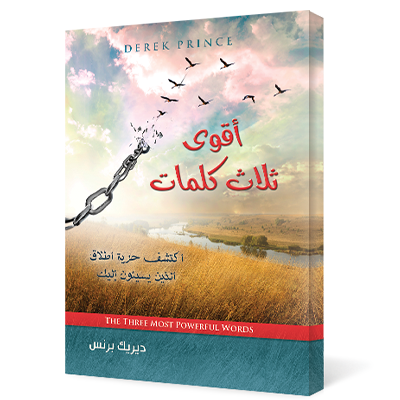 أقوى ثلاث كلمات