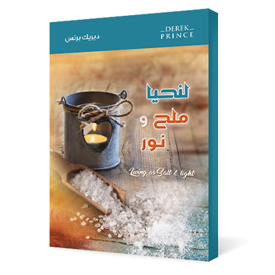 لنحيا ملح و نور
