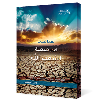 لماذا تحدث أمور صعبة لشعب الله